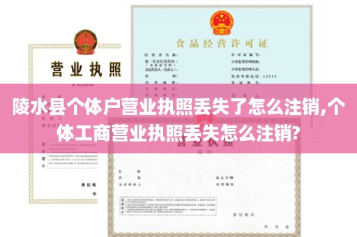 陵水县个体户营业执照丢失了怎么注销,个体工商营业执照丢失怎么注销?