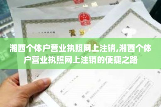 湘西个体户营业执照网上注销,湘西个体户营业执照网上注销的便捷之路