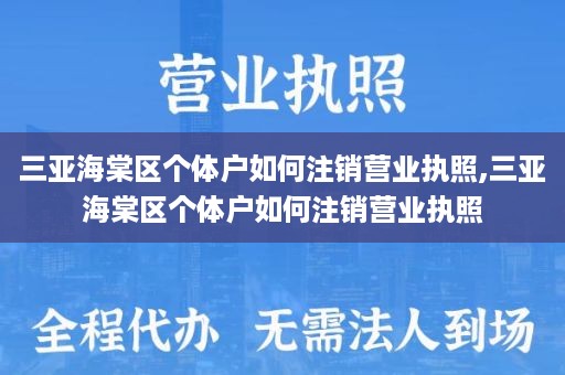三亚海棠区个体户如何注销营业执照,三亚海棠区个体户如何注销营业执照