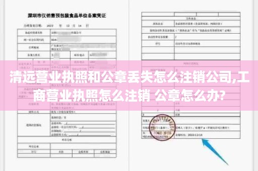 清远营业执照和公章丢失怎么注销公司,工商营业执照怎么注销 公章怎么办?