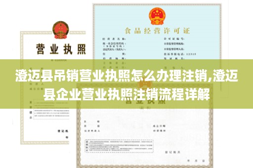 澄迈县吊销营业执照怎么办理注销,澄迈县企业营业执照注销流程详解