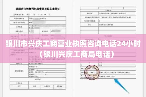 银川市兴庆工商营业执照咨询电话24小时（银川兴庆工商局电话）