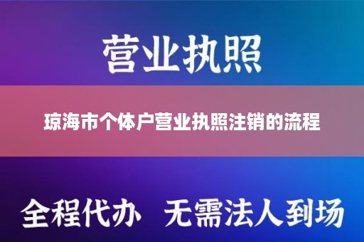 琼海市个体户营业执照注销的流程