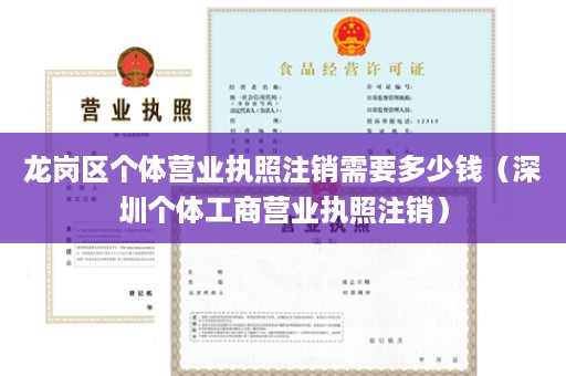 龙岗区个体营业执照注销需要多少钱（深圳个体工商营业执照注销）