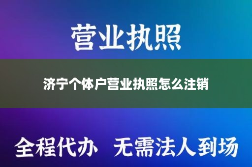 济宁个体户营业执照怎么注销
