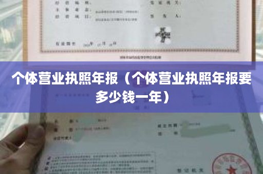 个体营业执照年报（个体营业执照年报要多少钱一年）