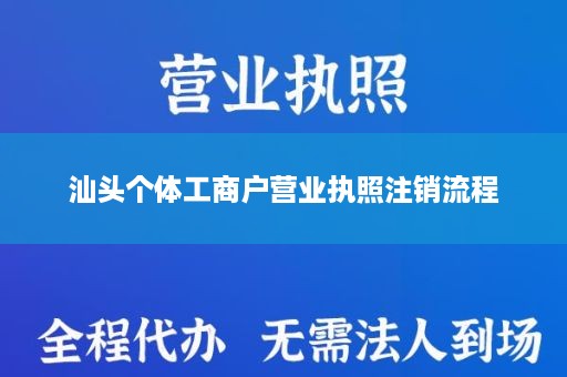 汕头个体工商户营业执照注销流程