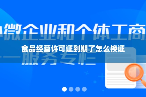 食品经营许可证到期了怎么换证