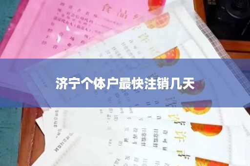 济宁个体户最快注销几天