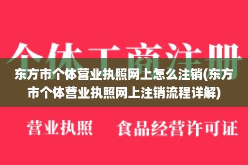 东方市个体营业执照网上怎么注销(东方市个体营业执照网上注销流程详解)