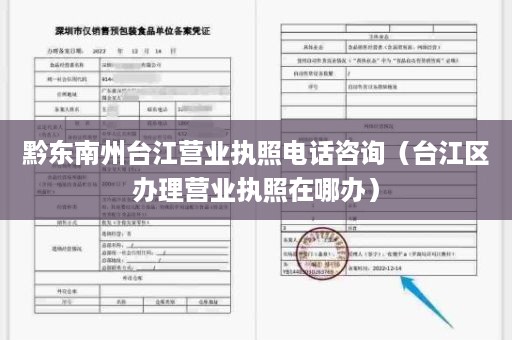 黔东南州台江营业执照电话咨询（台江区办理营业执照在哪办）