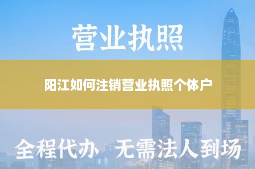 阳江如何注销营业执照个体户