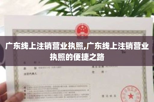 广东线上注销营业执照,广东线上注销营业执照的便捷之路