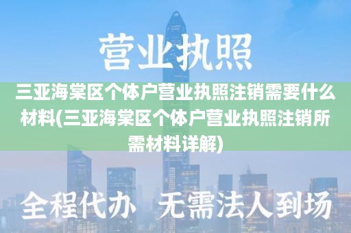 三亚海棠区个体户营业执照注销需要什么材料(三亚海棠区个体户营业执照注销所需材料详解)