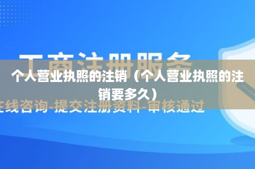 个人营业执照的注销（个人营业执照的注销要多久）
