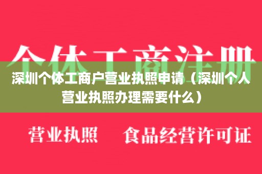 深圳个体工商户营业执照申请（深圳个人营业执照办理需要什么）