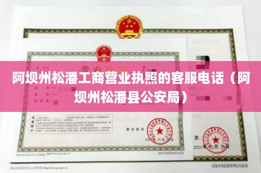 阿坝州松潘工商营业执照的客服电话（阿坝州松潘县公安局）