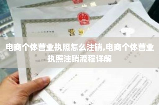 电商个体营业执照怎么注销,电商个体营业执照注销流程详解