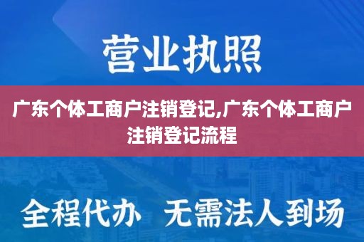 广东个体工商户注销登记,广东个体工商户注销登记流程
