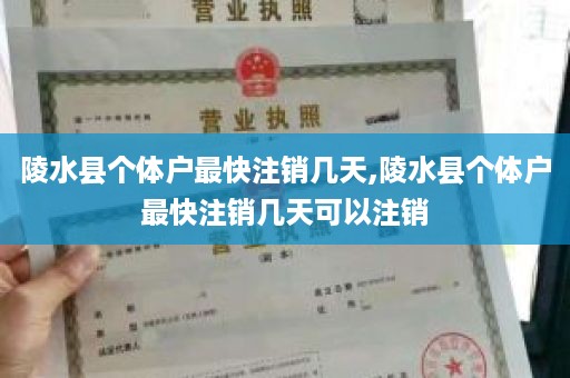 陵水县个体户最快注销几天,陵水县个体户最快注销几天可以注销