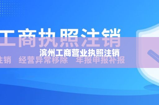 滨州工商营业执照注销
