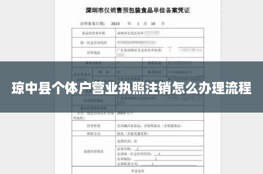 琼中县个体户营业执照注销怎么办理流程