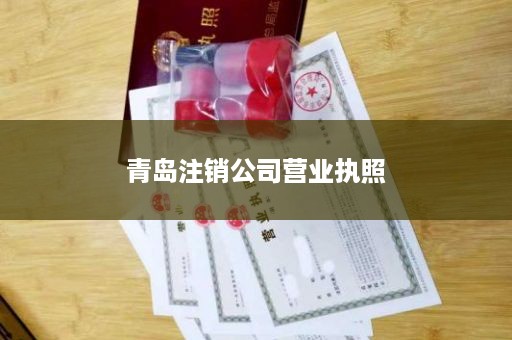 青岛注销公司营业执照