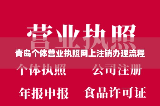青岛个体营业执照网上注销办理流程