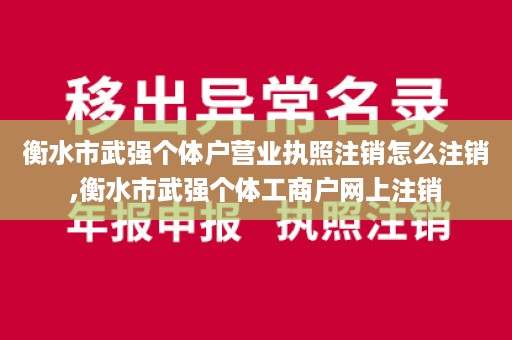 衡水市武强个体户营业执照注销怎么注销,衡水市武强个体工商户网上注销