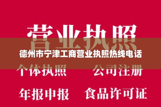 德州市宁津工商营业执照热线电话