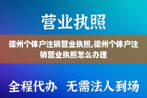 德州个体户注销营业执照,德州个体户注销营业执照怎么办理