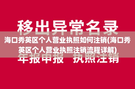 海口秀英区个人营业执照如何注销(海口秀英区个人营业执照注销流程详解)