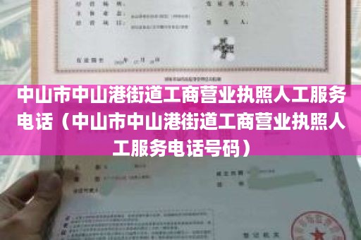 中山市中山港街道工商营业执照人工服务电话（中山市中山港街道工商营业执照人工服务电话号码）