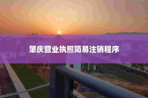肇庆营业执照简易注销程序