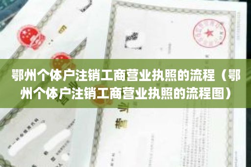 鄂州个体户注销工商营业执照的流程（鄂州个体户注销工商营业执照的流程图）