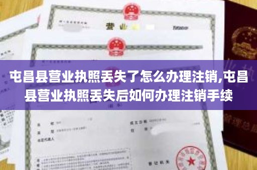 屯昌县营业执照丢失了怎么办理注销,屯昌县营业执照丢失后如何办理注销手续