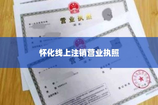 怀化线上注销营业执照