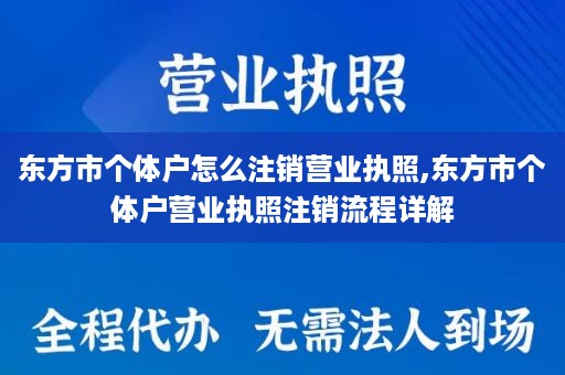 东方市个体户怎么注销营业执照,东方市个体户营业执照注销流程详解