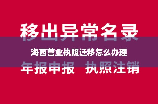 海西营业执照迁移怎么办理