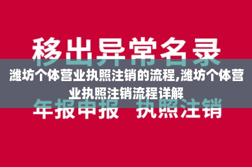 潍坊个体营业执照注销的流程,潍坊个体营业执照注销流程详解