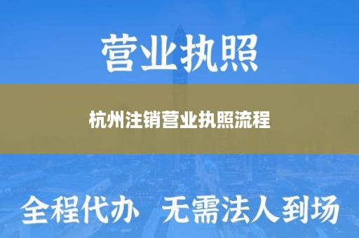 杭州注销营业执照流程