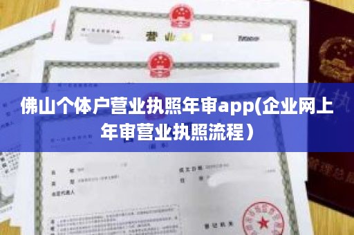 佛山个体户营业执照年审app(企业网上年审营业执照流程）