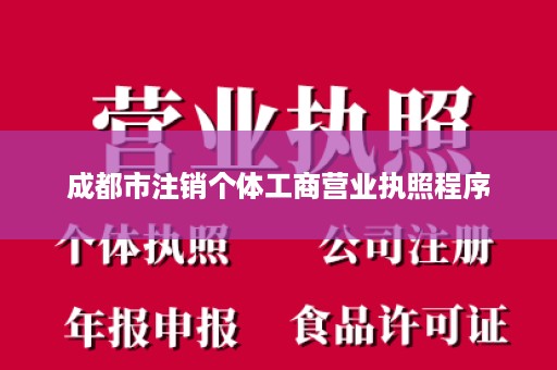 成都市注销个体工商营业执照程序