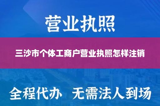 三沙市个体工商户营业执照怎样注销