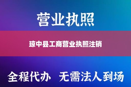 琼中县工商营业执照注销