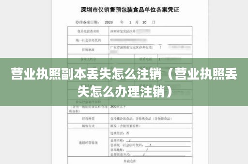 营业执照副本丢失怎么注销（营业执照丢失怎么办理注销）