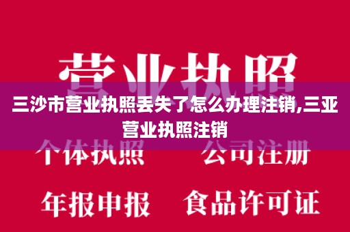 三沙市营业执照丢失了怎么办理注销,三亚营业执照注销