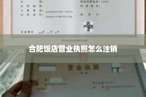 合肥饭店营业执照怎么注销
