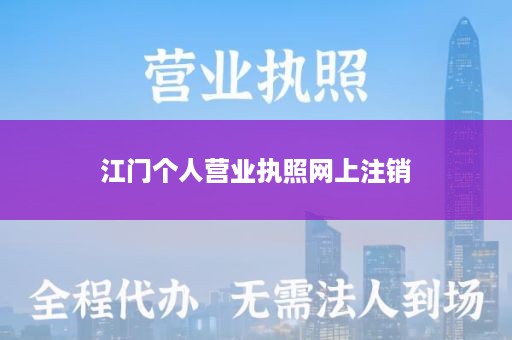 江门个人营业执照网上注销