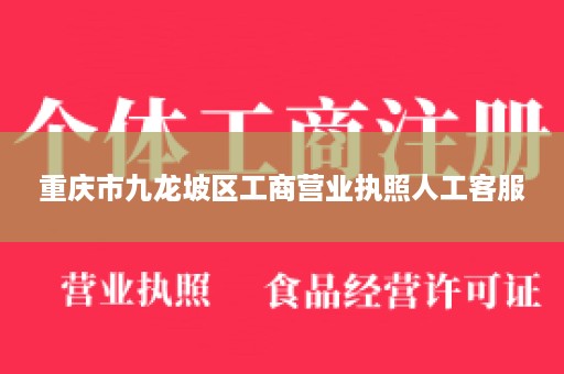 重庆市九龙坡区工商营业执照人工客服